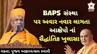 BAPS પર લાગાડવામાં આવતા આક્ષેપો નાં સૈદ્ધાંતિક જવાબ || Aksharvatsal Swami