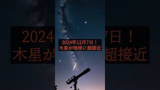 2024年12月7日！木星が地球に最接近、肉眼で観測できるチャンス #shorts #天文現象 #木星観測 #宇宙