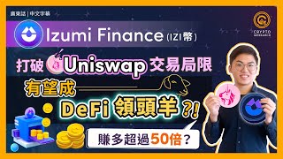 Izumi Finance (IZI幣) 比傳統 AMM 賺超過50倍？ ｜Uniswap V3挖礦收益平台 突破交易局限｜手把手教你 Farming 賺額外獎勵｜#每日幣研｜廣東話｜香港