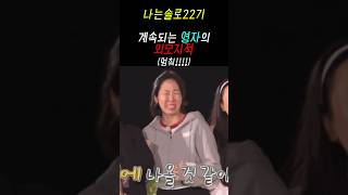 나는솔로22기 계속되는 영자의 외모지적