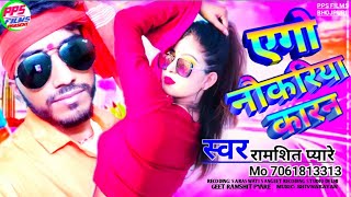 #video एगो नौकरियां कारन #Ramshit pyare #bhojpuri_song 2023 Ago Naukriya karn रामशित प्यारे