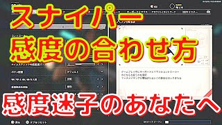 【COD:BOCW】スナイパーの感度の合わせ方と設定【スナイパー講座】