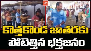 కొత్తకొండ జాతరకు పోటెత్తిన భక్తజనం | Bhima Devarapalli Sri Kotakonda Veerabhadra Swami |YOYO TV NEWS