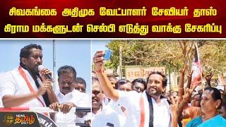 சிவகங்கை ADMK வேட்பாளர் சேவியர் தாஸ் கிராம மக்களுடன் செல்பி எடுத்து வாக்கு சேகரிப்பு | Sivagangai