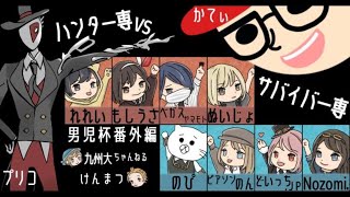 【男児杯～番外編～】ハンター専VSサバイバー専の熱き戦いが今ここに！【プリコチーム】