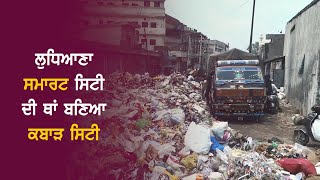 ਲੁਧਿਆਣਾ ਸਮਾਰਟ ਸਿਟੀ ਦੀ ਥਾਂ ਬਣਿਆ ਕਬਾੜ ਸਿਟੀ | Ludhiana Smart City