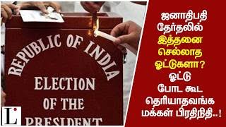 ஜனாதிபதி தேர்தலில் இத்தனை செல்லாத ஓட்டுகளா? ஓட்டு போட கூட தெரியாதவங்க மக்கள் பிரதிநிதி..!