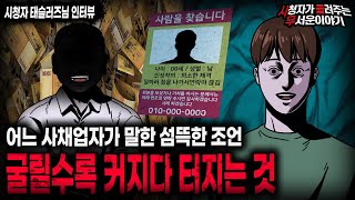 【무서운이야기 실화】 어느 사채업자가 말한 경악스러운 조언 굴릴수록 커지다 터지는 것ㅣ태슬러즈님 사연ㅣ돌비공포라디오ㅣ괴담ㅣ미스테리 인터뷰ㅣ시청자 사연ㅣ공포툰ㅣ오싹툰ㅣ공포썰