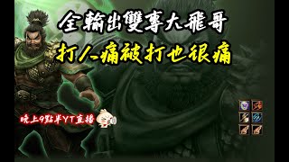 【魔獸爭霸III-三國黃XD】 第一視角Mvp系列-【張飛】全輸出雙專大飛哥，打人很痛被打也直接高潮了。  GGC VLAN2900 #warcraft #WC3 三國6XD