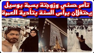 تامر حسني وبسمة بوسيل يؤديان مناسك العمرةمع بداية العام الجديد 2023