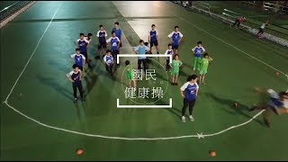 12 葫蘆墩活潑可愛小小兵《就是愛運動》創意健康操 參賽影片