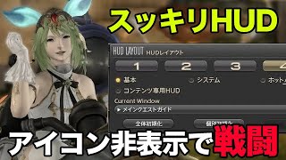 【FF14】生存率アップ！HUDシンプル化で快適バトル非表示でもアクション使用方法