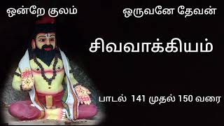 சிவவாக்கியம் பாடல் 141 முதல் 150 வரை | sivavakkiyam padal 141 to 150 | sivavakkiyar siddhar songs