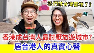 【移民台灣生活】香港成為台灣人最討厭旅遊城市？居台港人真實心聲。我們被台灣寵壞了？｜#領養不棄養（含少量合作）