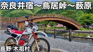 【XLR250R】林道 奈良井宿〜鳥居峠〜薮原 長野県 木祖村【中山道】