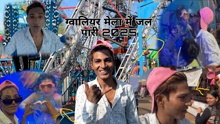 Gwalior Mela | ग्वालियर व्यापार मेला  | Gwalior Mela Mei Jal pariy 2025 | Danish ojha #gwaliormela