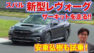 スバル 新型「レヴォーグ」 サーキット走行