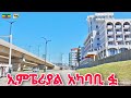 ከመገናኛ ወደ ኢምፔሪል መንገድ የሌለ ነው | Megenagna to Imperial Square, Addis Ababa 🇪🇹 Ethiopia Walking tour 2024