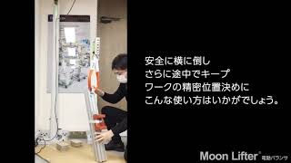 荷重を制御！ていねいに横たえる作業「半分アシストオフ」【電動バランサ】