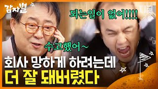 [#감자별] EP56-02 쓸데없이 계속 오르는 회사 주가📈 \u0026 의도치 않게 회사의 구세주가 되어버린 김광규😚│#디글