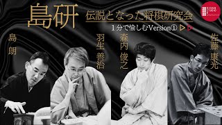 【1分で愉しむ‼ 伝説の島研①】実は当初、羽生を誘う予定はなかった!? 若き羽生善治らを育んだ、島朗の主催した伝説の将棋研究会『証言 羽生世代』