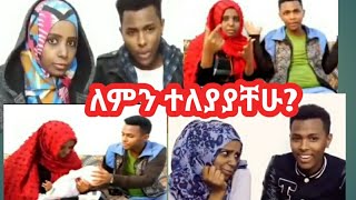 #ከዳውድ ጋ ለምን ተለያያቸሁ?# ላላቸሁ መልስ