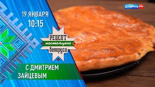 Дмитрий Зайцев | Рецепт настоящего белоруса | Анонс