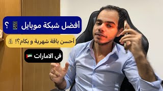 أفضل شبكة موبايل في الامارات؟ و مقارنة بين كل الشبكات| و أسعار الباقات؟!💰