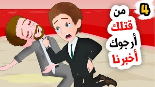 وجدنا جثة ميتة في الشاطئ جننت عقولنا - الجزء الرابع والأخير