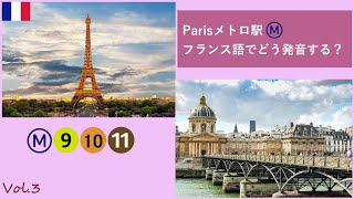 【Paris】フランス語でParisのメトロの駅名を発音！Vol.3 (9～11番線)