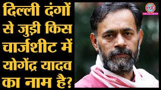 Delhi Riots से जुड़ी एक चार्जशीट में Yogendra Yadav का नाम | Head Constable Rattan Lal | Chand Bagh