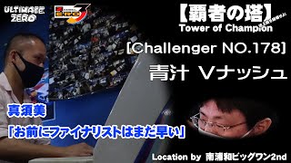 覇者の塔 Challenger NO.178 青汁Vナッシュ