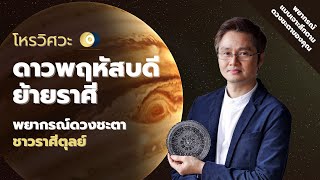 [ชาวราศีตุลย์] ดาวพฤหัสบดีย้ายราศี พยากรณ์ดวงชะตา โดย โหรวิศวะ