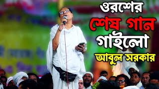 যে গান দিয়ে ওরশ শেষ করল মহারাজ আবুল সরকার, Abul Sarkar, Baul Pala Gaan Tv