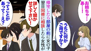 【漫画】帰宅したらアパートの部屋の前に女性が座ってた「何かご用ですか？」美女「お姉ちゃんの部屋じゃないですか？」→翌日、その話を同僚にしたら、見ず知らずの女性「詳しく聞かせて下さい！」【マンガ動画】