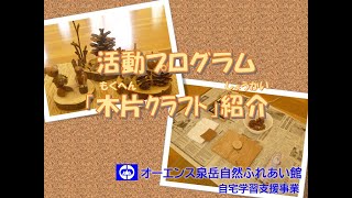 【自宅学習支援】活動プログラム「木片ｸﾗﾌﾄ」紹介