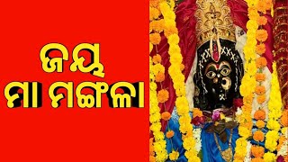 Maa Mangala Bhajan | Maa Mangala Stuti | Kakatpur Maa Mangala | ଜୟ ମା ମଙ୍ଗଳା | Odia Bhajan | Bhakti