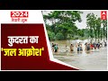 Assam Floods: 42 लाख आबादी के लिए स्थिति अभी भी गंभीर | ABP News