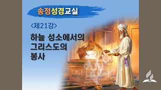 송정성경교실 제21강 - 하늘 성소에서의 그리스도의 봉사