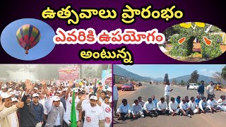 అరకు ఉత్సవాలు ఎవరి కోసం అంటూ *** || Andhrapradesh || @andhraootynews5392 ||