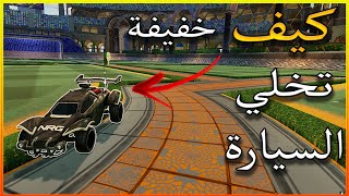 كيف تخلي السيارة خفيفة في روكيت ليق | كيف تخلي اللعبة سلسة و خفيفة | Rocket League