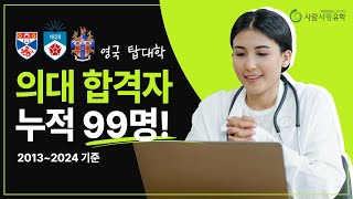 영국 의대 합격자 누적 99명 ｜킹스칼리지런던,  세인트 앤드류스, 에딘버러 외 다수 | #사람사랑유학원