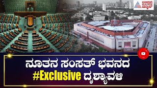 ನೂತನ ಸಂಸತ್ ಭವನದ ಫಸ್ಟ್ ಲುಕ್ ರಿವೀಲ್ | First Look Of New Parliament Building