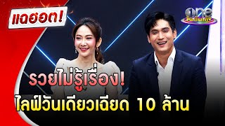 รวยไม่รู้เรื่อง ! ไลฟ์วันเดียวเฉียด 10 ล้าน | แฉฮอต | วันบันเทิง