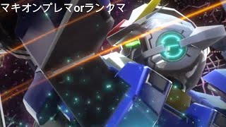 【初見歓迎】マキオン固定ランクマ　相方募集