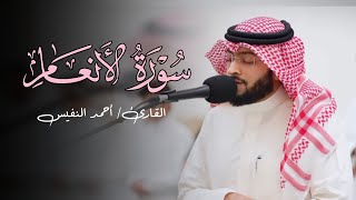 صلاة العشاء ما تيسر من سورة الأنعام تلاوة خاشعة بصوت الشيخ أحمد النفيس | 26-8-1446 هـ