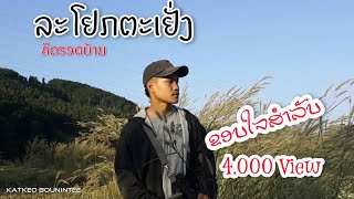 ລະໂຢກຕະເຢັ່ງ ( คิดฮอดบ้าน ) || ກາດແກ້ວ ບຸນອິນທີ || ເພງລະເມດ ( Official Lyrics Audio )