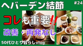 【ヘバーデン結節】日本の調味料 | アラフィフ | 50代ひとり暮らしvlog