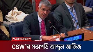 CSW'র সভাপতি নির্বাচিত সৌদি আরব | UN Women Rights | Jamuna TV