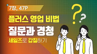 [세일즈로갑질하기] #07 플러스 영업 비법 _질문과 경청, 그 적절한 비율은?